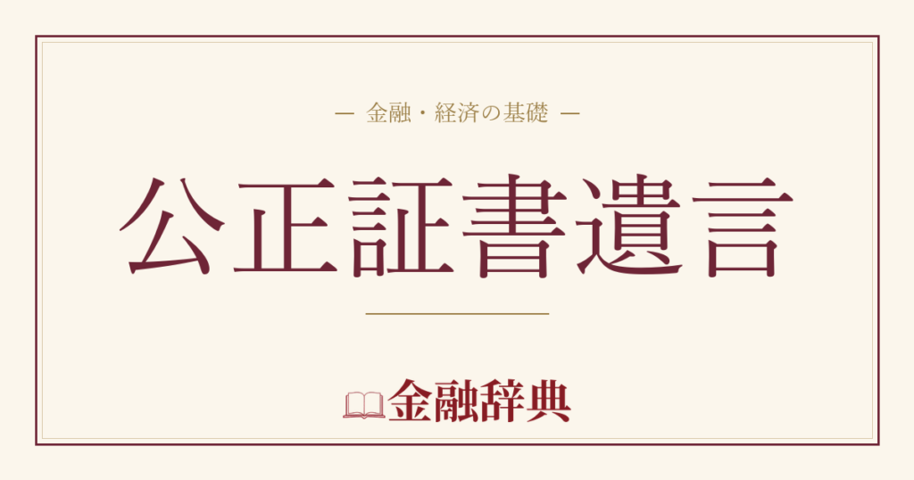 公正証書遺言の解説