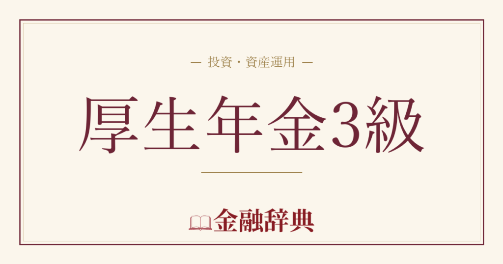 厚生年金3級の解説
