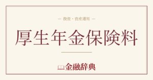 厚生年金保険料の解説
