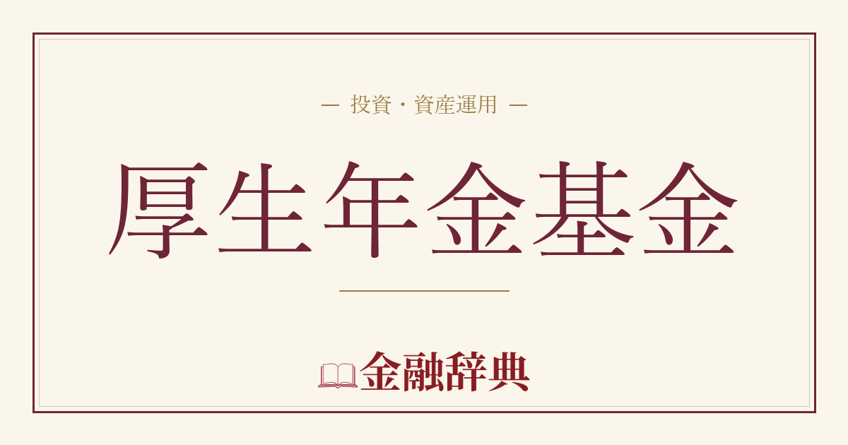 厚生年金基金の解説