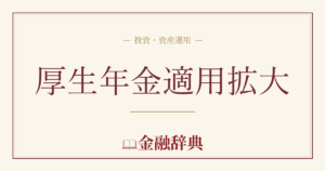 厚生年金適用拡大の解説