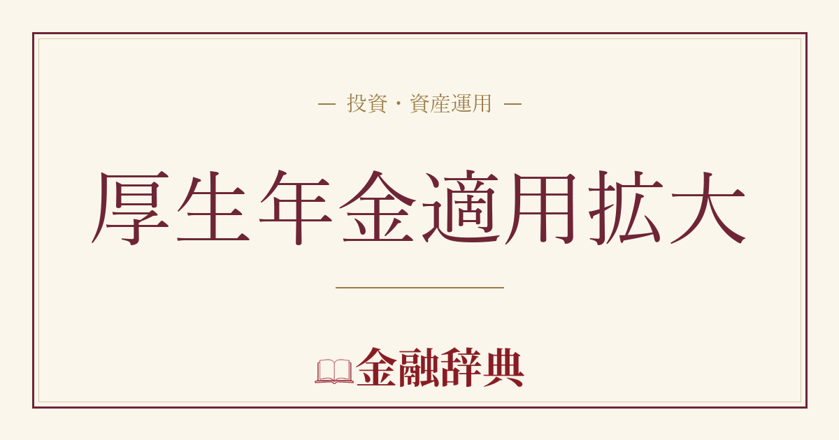 厚生年金適用拡大の解説