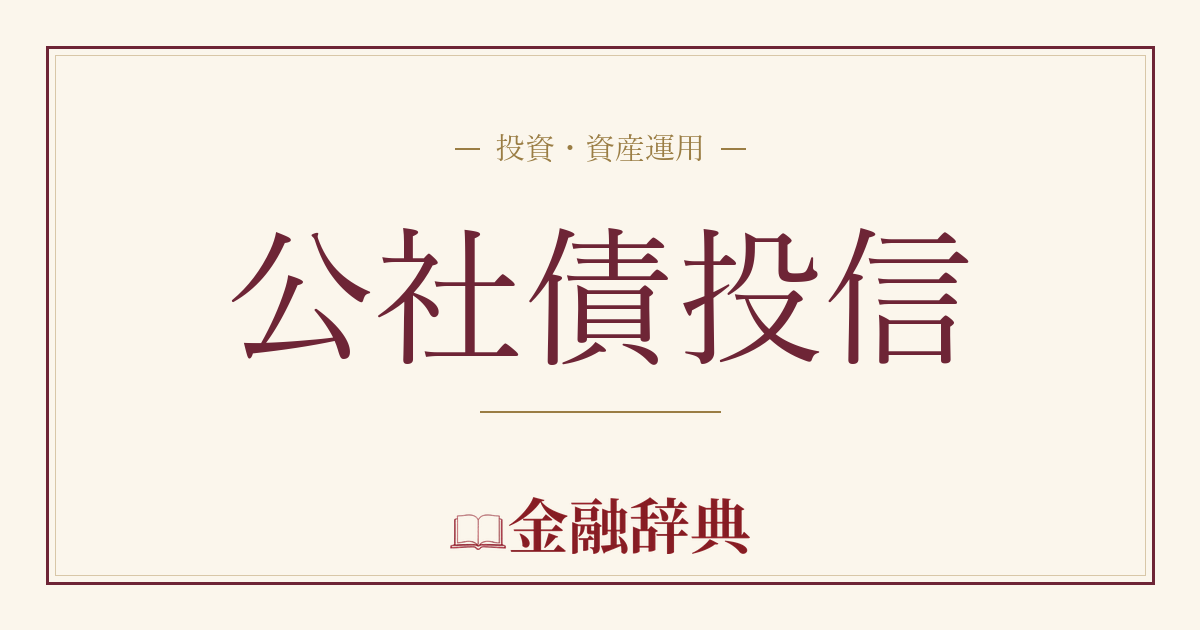 公社債投信の解説