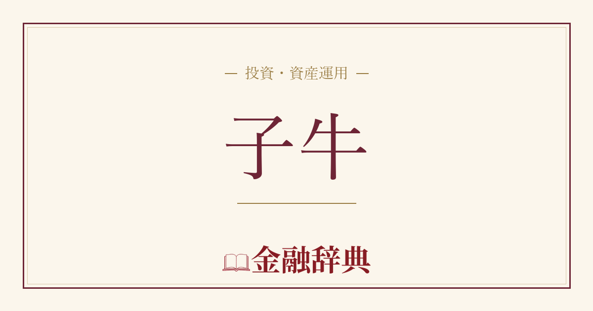 子牛の解説