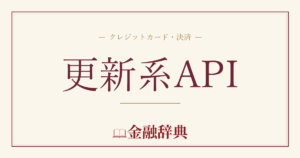 更新系APIの解説
