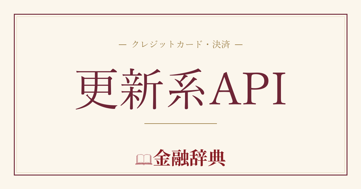 更新系APIの解説
