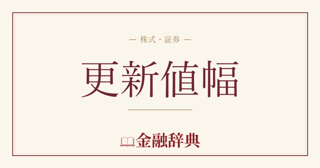 更新値幅の解説