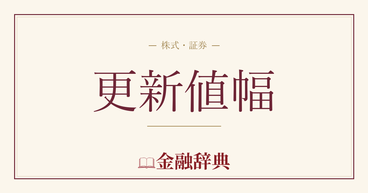 更新値幅の解説