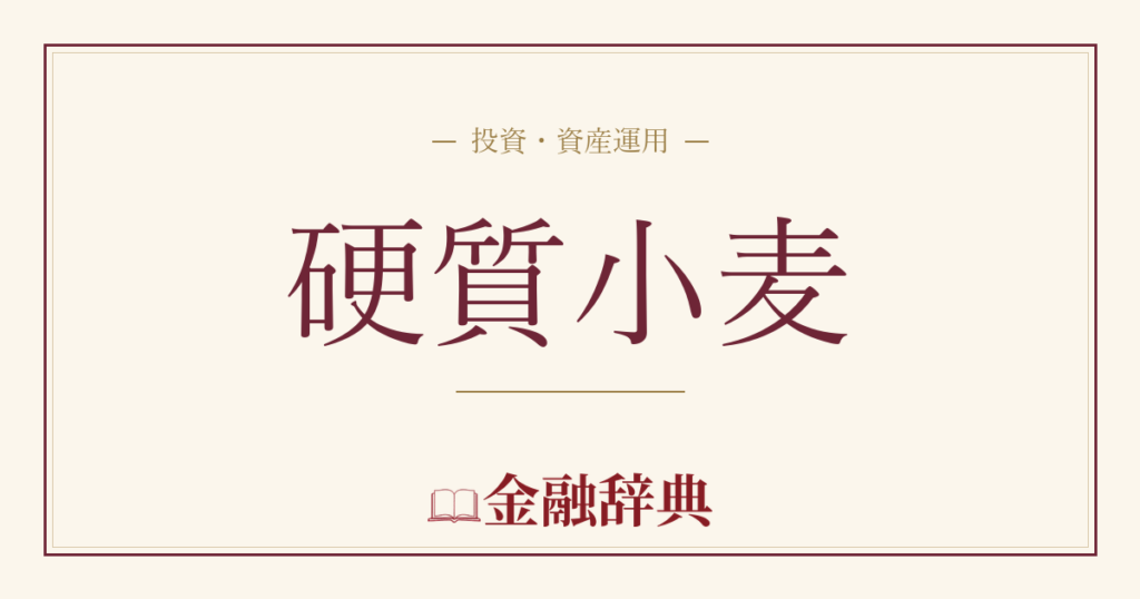 硬質小麦の解説