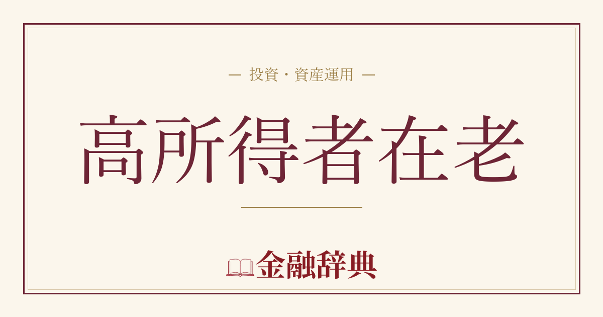 高所得者在老の解説