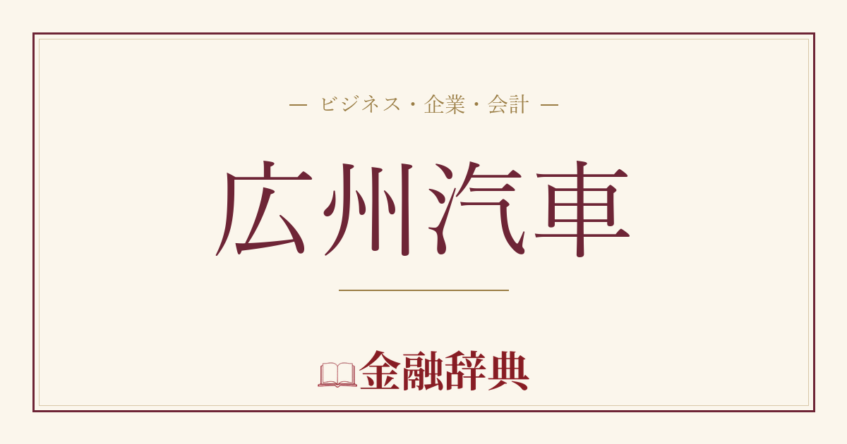 広州汽車の解説