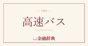 高速バスの解説