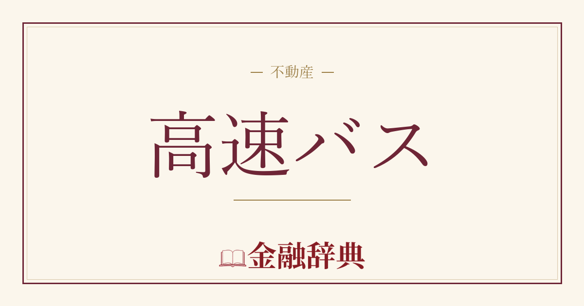 高速バスの解説
