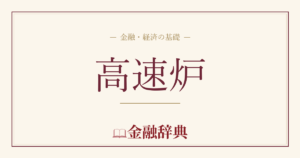 高速炉の解説