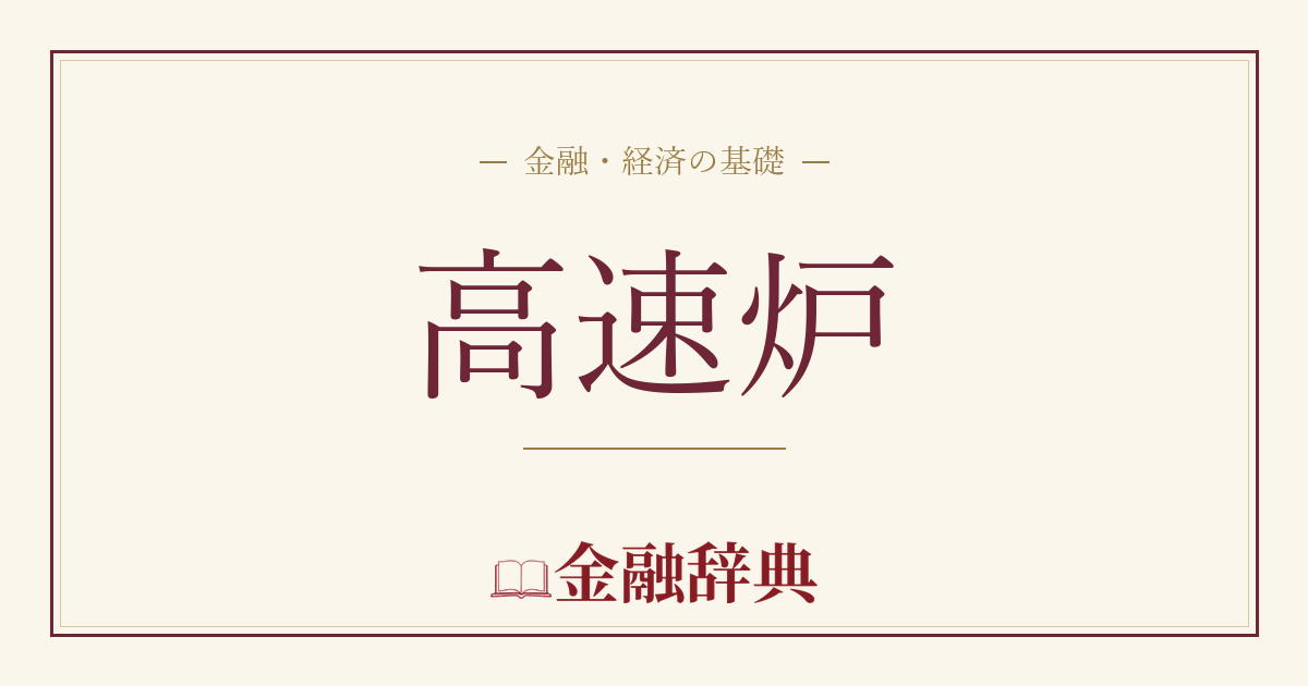 高速炉の解説