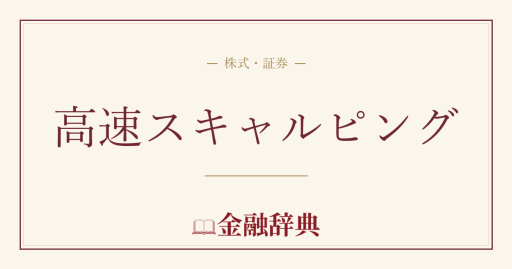 高速スキャルピングの解説
