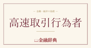 高速取引行為者の解説