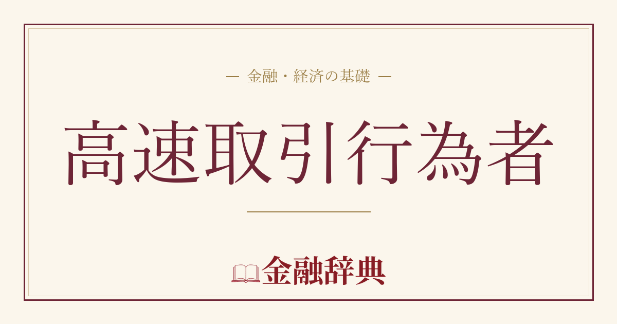 高速取引行為者の解説