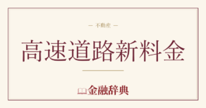 高速道路新料金の解説