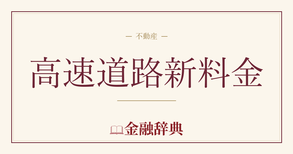高速道路新料金の解説
