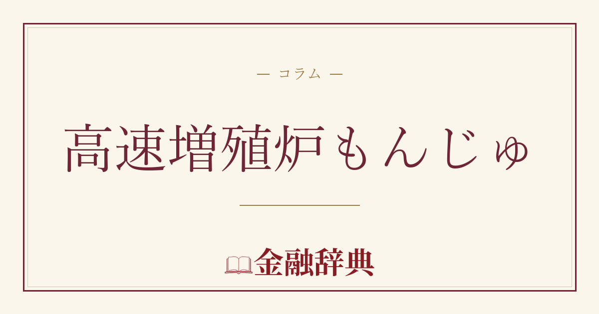 高速増殖炉もんじゅの解説