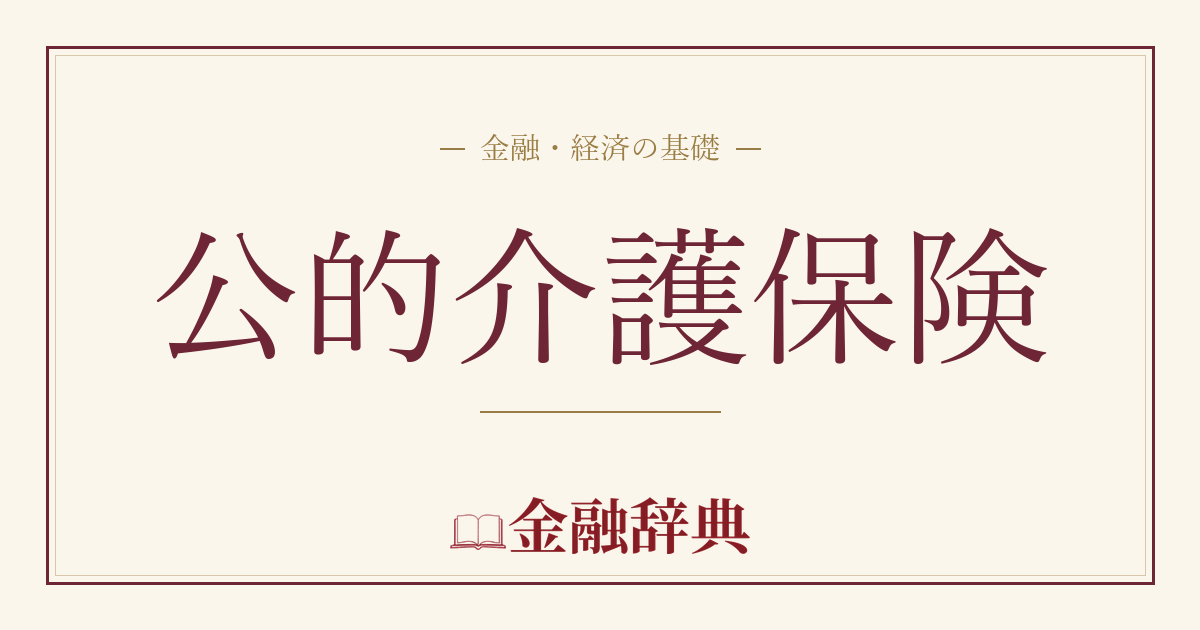公的介護保険の解説
