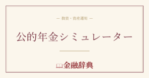 公的年金シミュレーターの解説