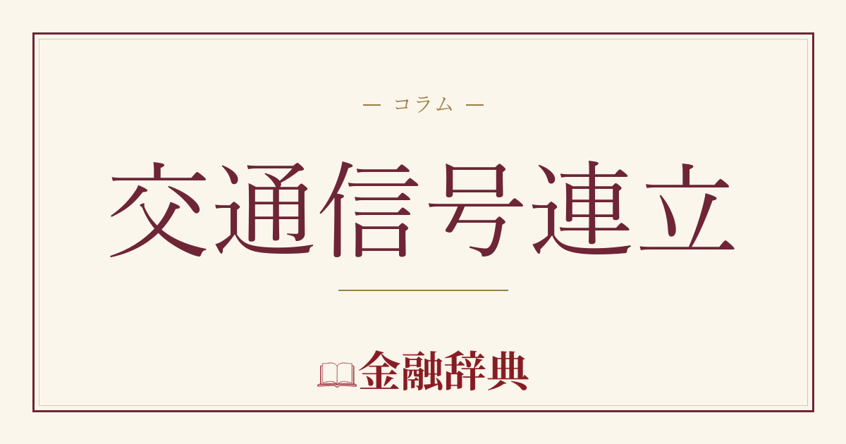 交通信号連立の解説