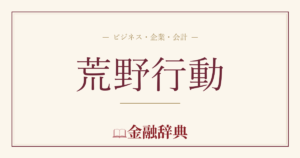 荒野行動の解説