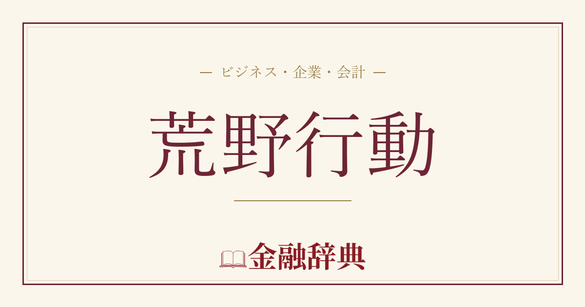 荒野行動の解説