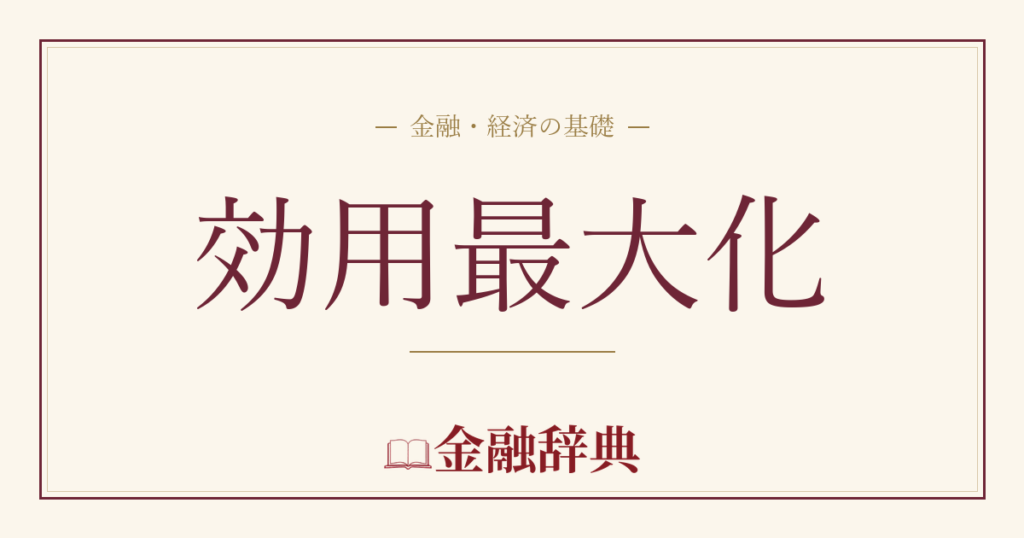 効用最大化の解説