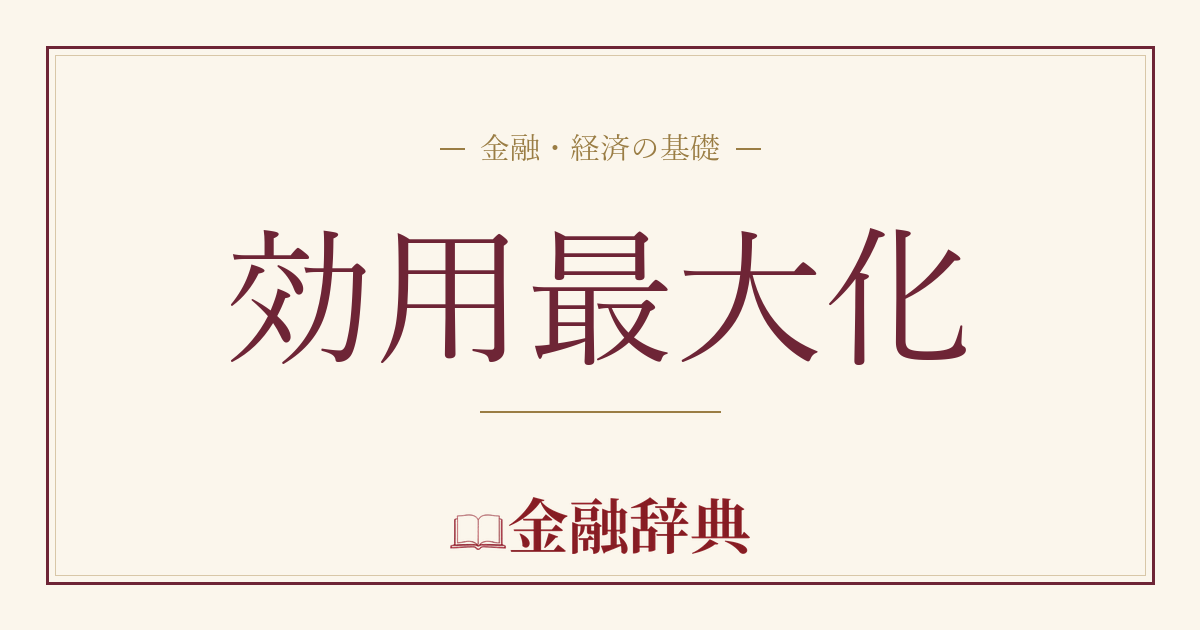 効用最大化の解説
