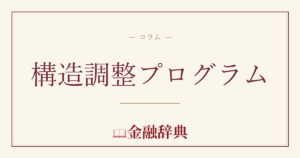 構造調整プログラムの解説