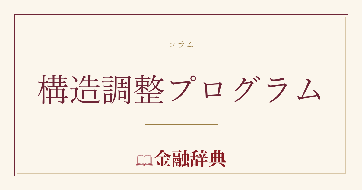 構造調整プログラムの解説