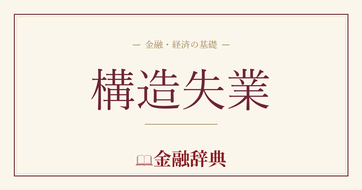 構造失業の解説