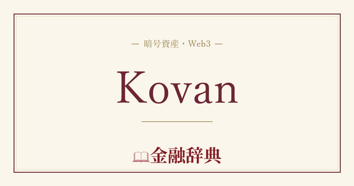 Kovanの解説