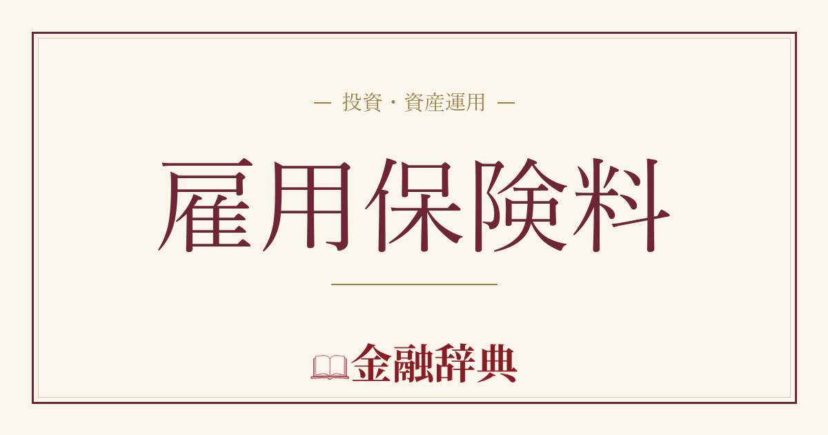 雇用保険料の解説