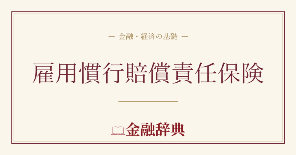 雇用慣行賠償責任保険の解説