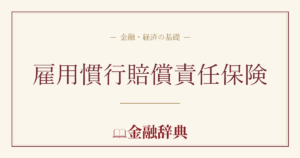 雇用慣行賠償責任保険の解説