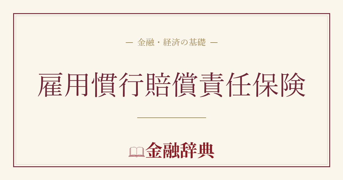 雇用慣行賠償責任保険の解説