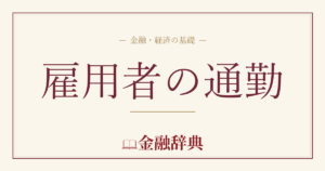 雇用者の通勤の解説