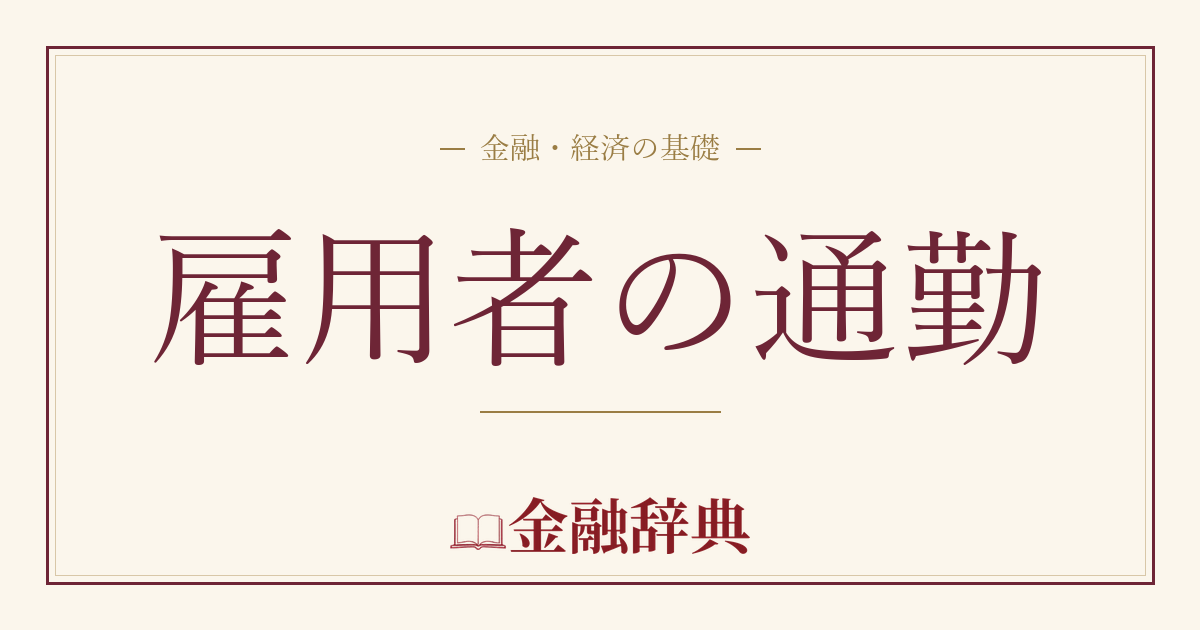雇用者の通勤の解説