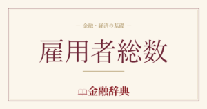 雇用者総数の解説