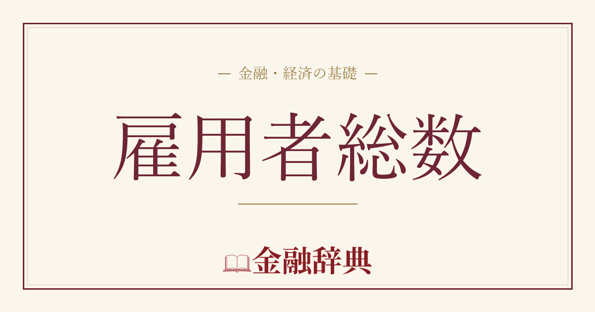 雇用者総数の解説