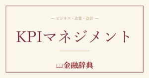 KPIマネジメントの解説