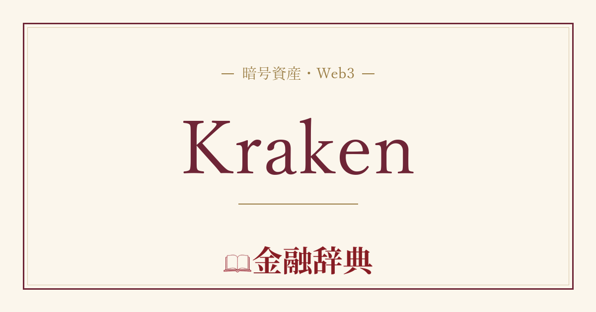 Krakenの解説