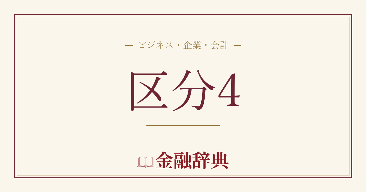 区分4の解説