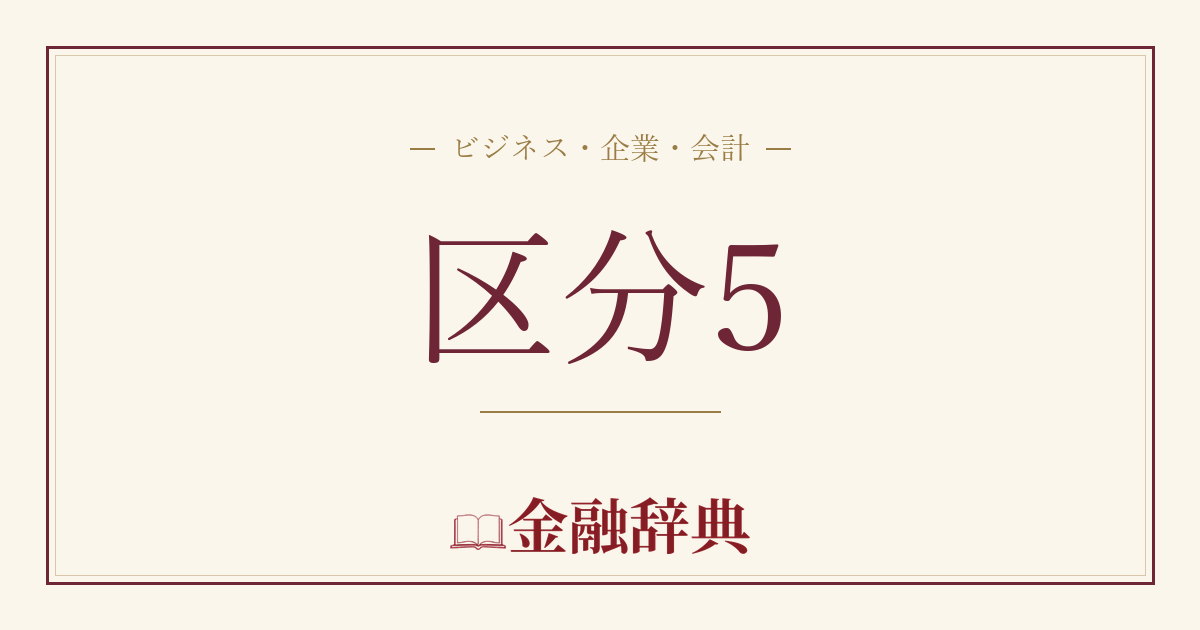 区分5の解説