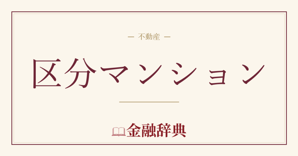 区分マンションの解説