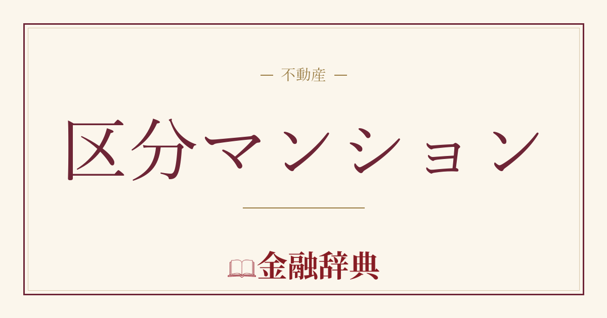 区分マンションの解説